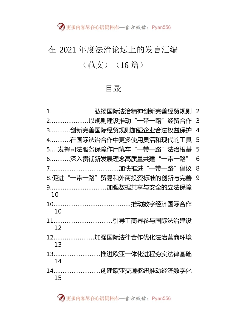 在2021年度法治论坛上的发言汇编（范文）（16篇）.docx_第1页
