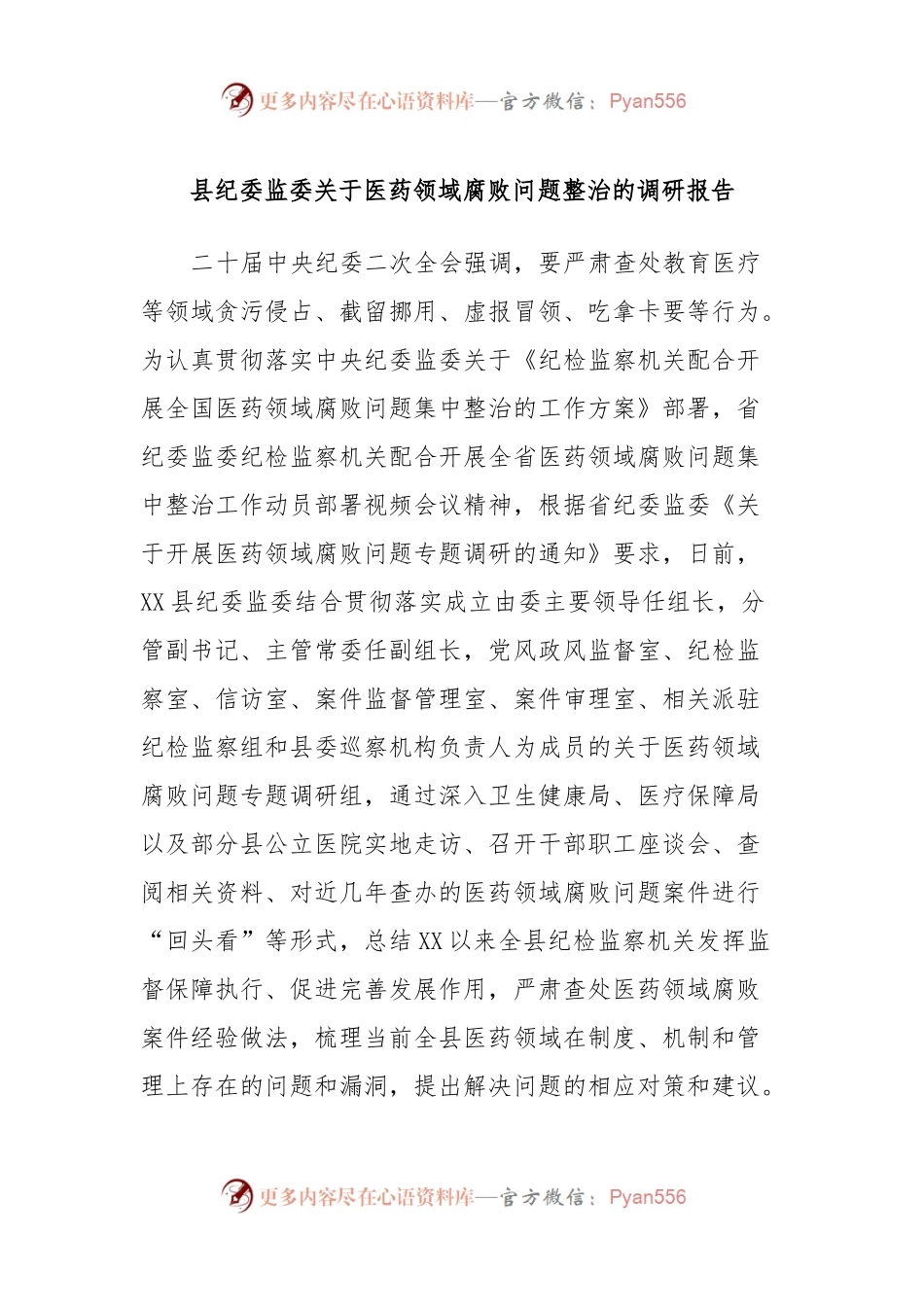 县纪委监委关于医药领域腐败问题整治的调研报告.docx_第1页