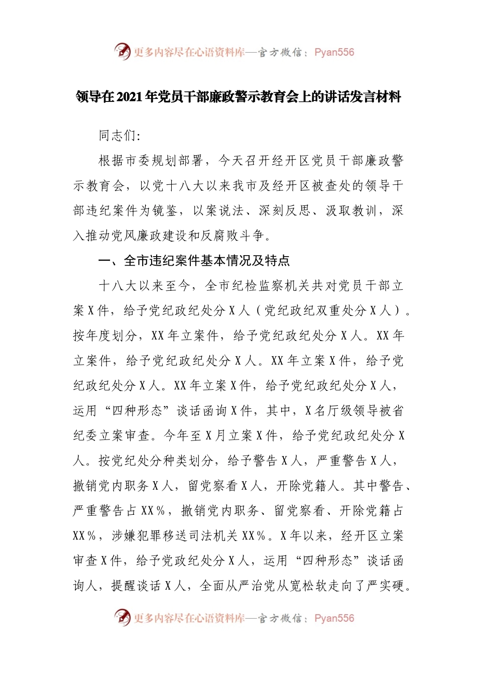 在2021年党员干部廉政警示教育会上的讲话发言材料.docx_第1页