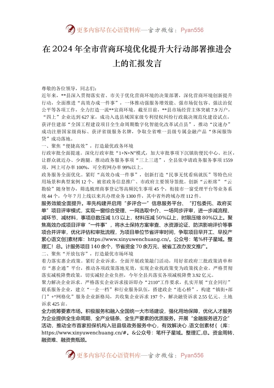 在2024年全市营商环境优化提升大行动部署推进会上的汇报发言.docx_第1页