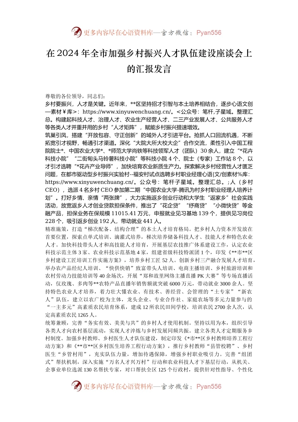 在2024年全市加强乡村振兴人才队伍建设座谈会上的汇报发言.docx_第1页