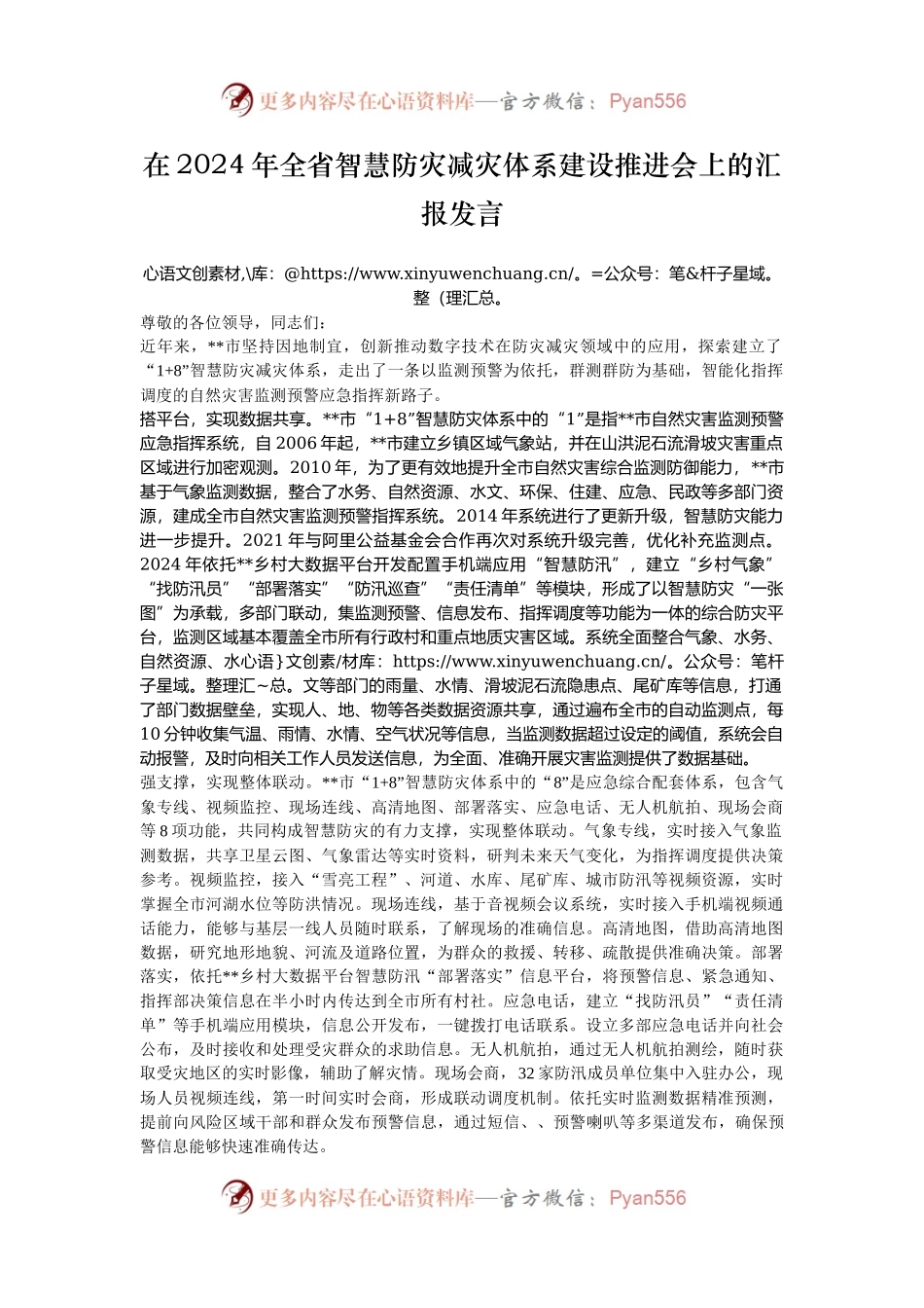 在2024年全省智慧防灾减灾体系建设推进会上的汇报发言.docx_第1页