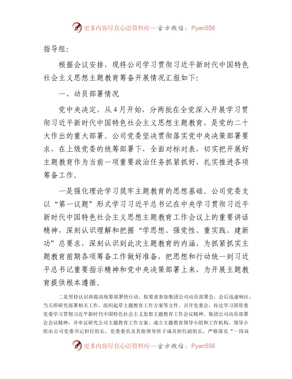 国企公司主题教育筹备情况报告1700字.docx_第1页