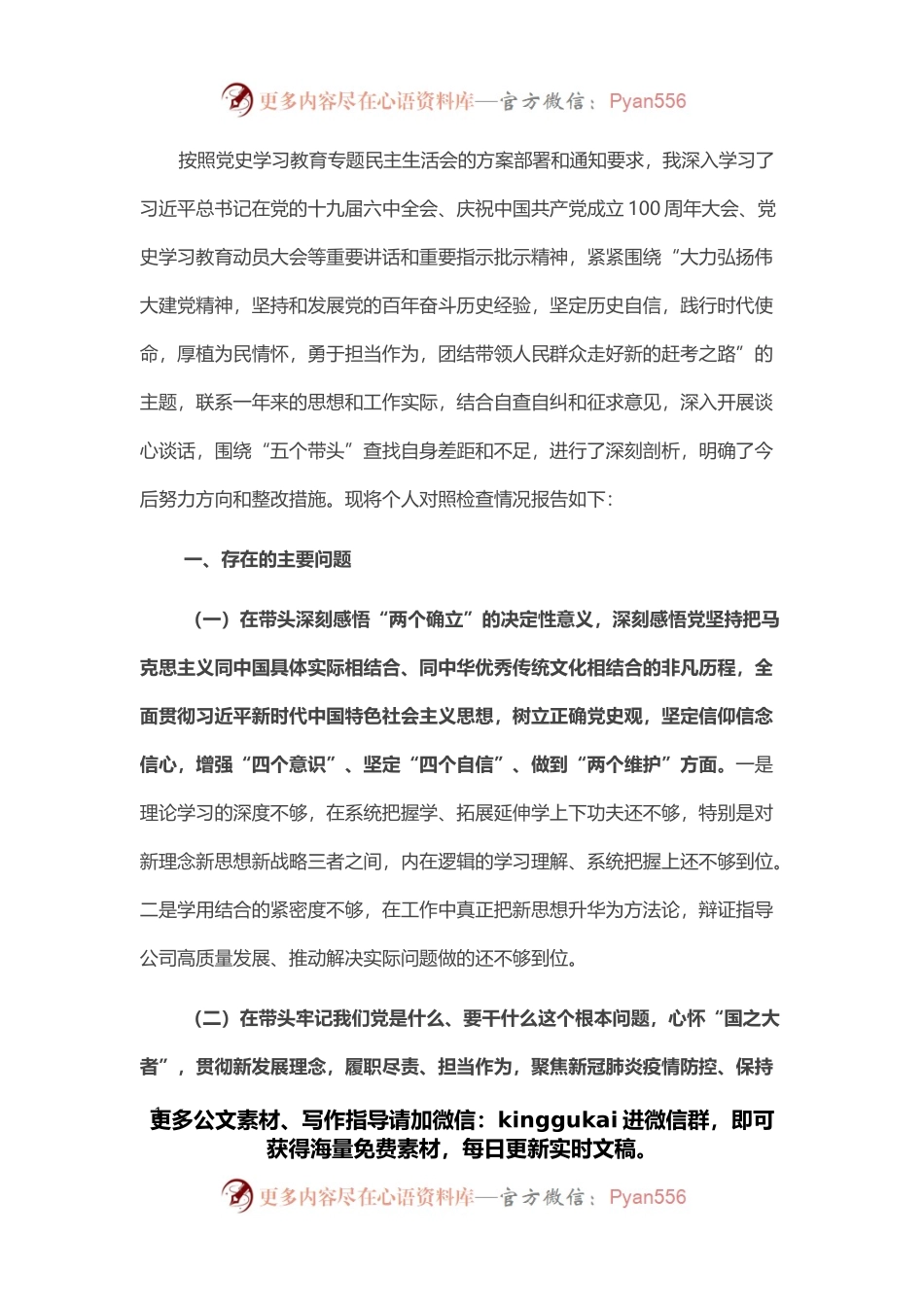 国有企业党委书记党史学习教育五个带头专题民主生活会个人检视剖析材料.docx_第1页