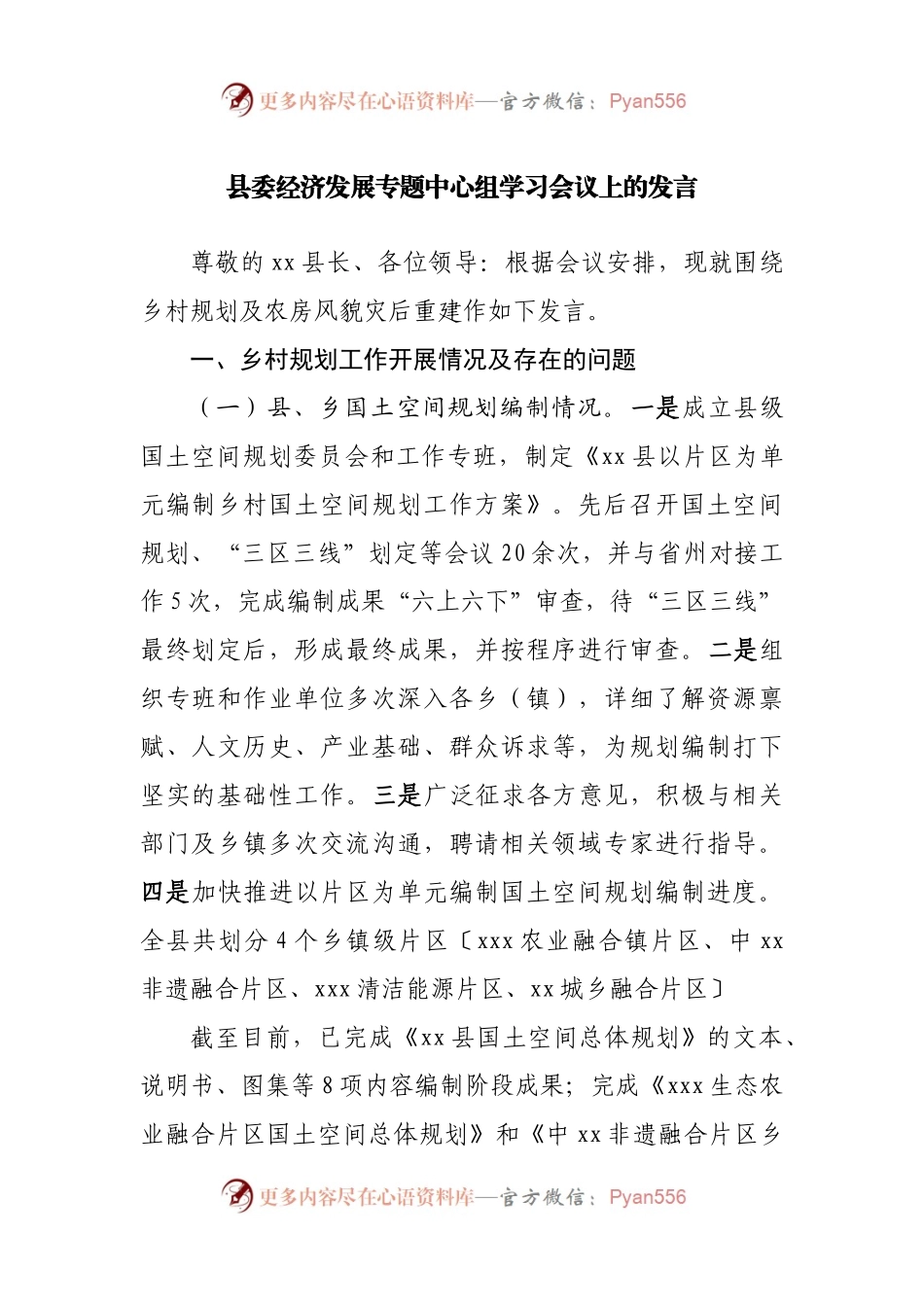 县委经济发展专题中心组学习会议上的发言.docx_第1页