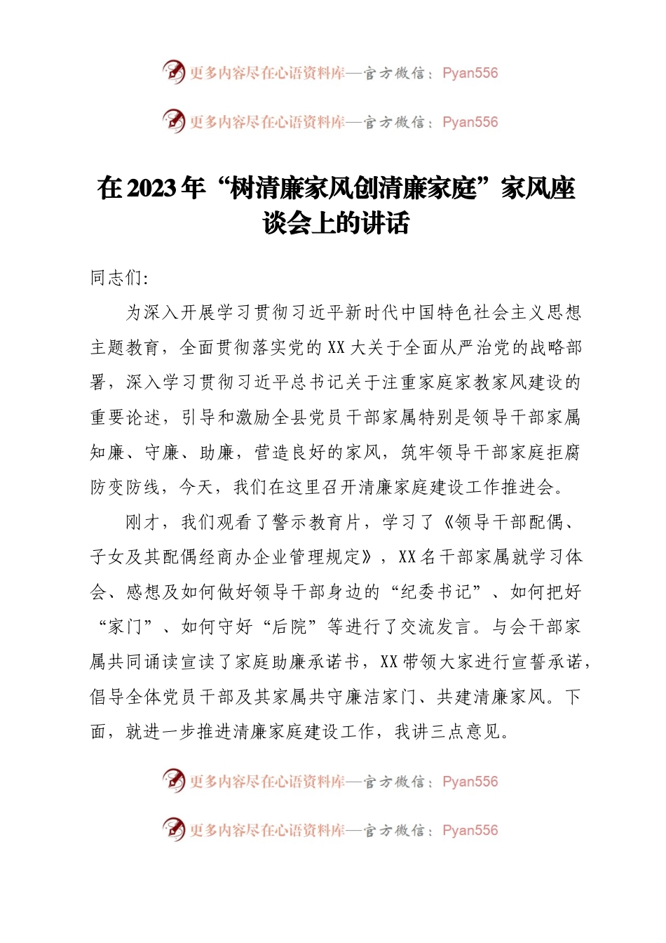 在2023年树清廉家风创清廉家庭家风座谈会上的讲话.docx_第1页