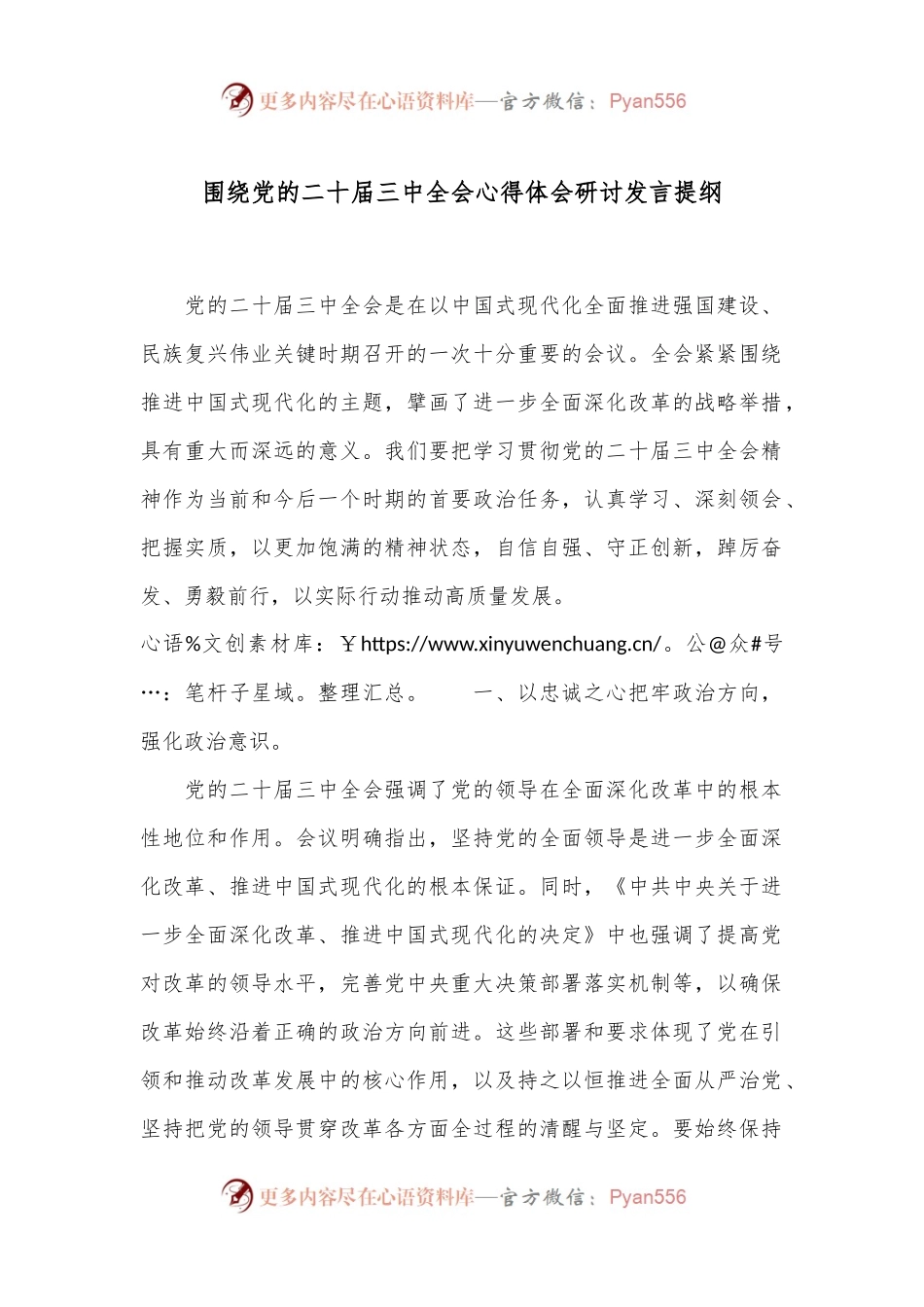 围绕党的二十届三中全会心得体会研讨发言提纲.docx_第1页