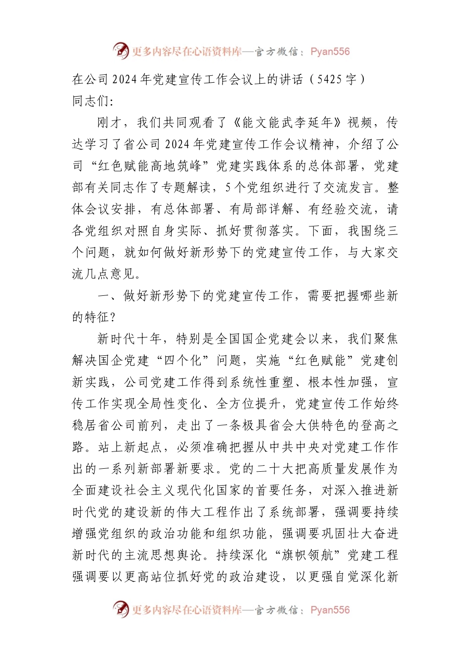 国企2024年党建宣传工作会议上的讲话（5425字）.docx_第1页