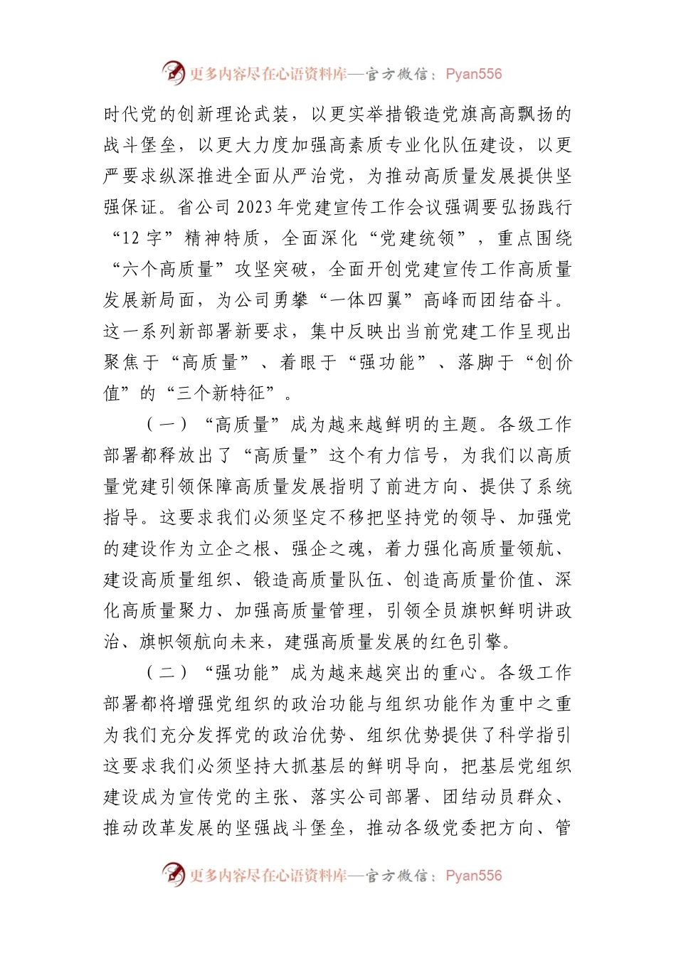 国企2024年党建宣传工作会议上的讲话（5425字）.docx_第2页