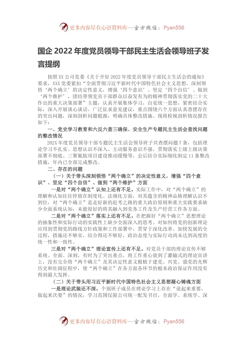 国企2022年度党员领导干部民主生活会领导班子发言提纲.docx_第1页