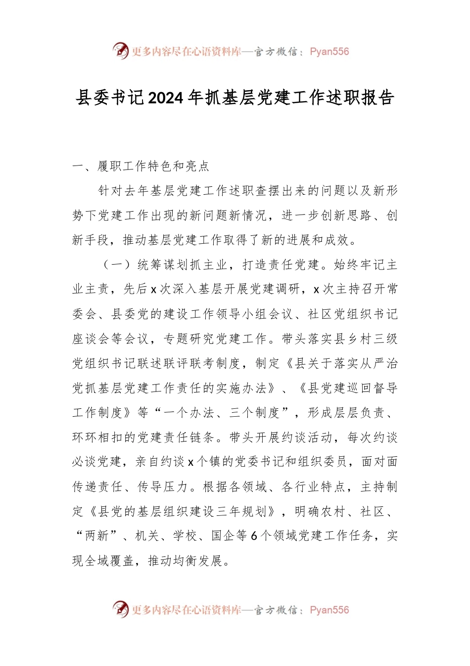 县委书记2024年抓基层党建工作述职报告.docx_第1页
