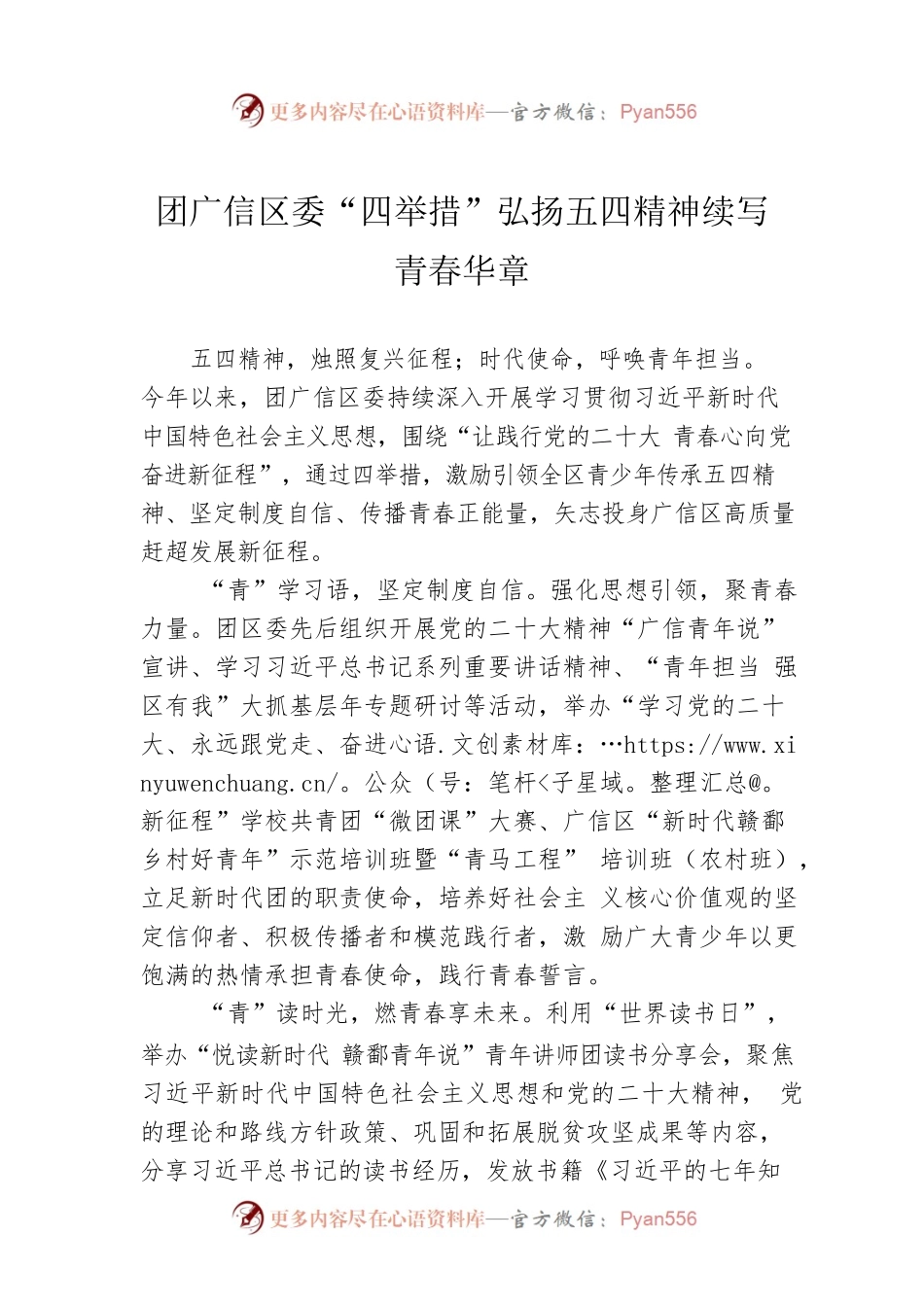 团广信区委“四举措”弘扬五四精神续写青春华章（20230504）.docx_第1页