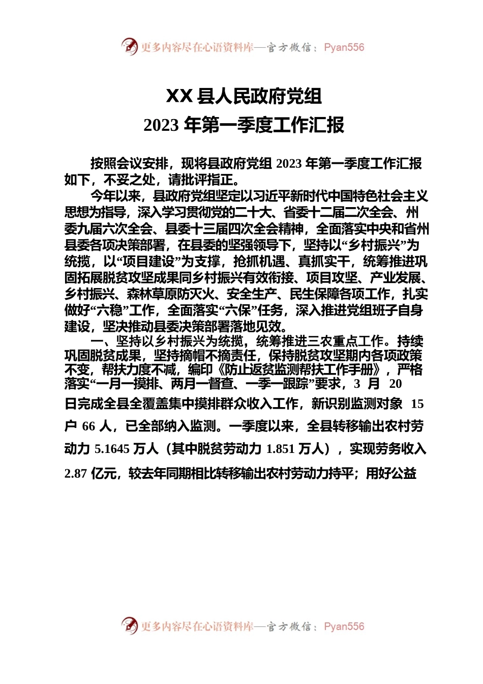 县政府党组一季度重点工作开展情况汇报.docx_第1页