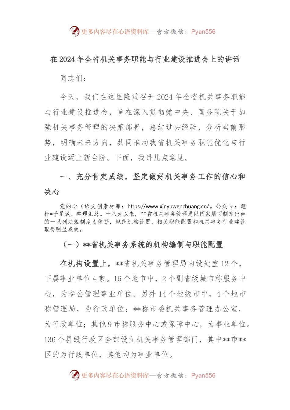 在2024年全省机关事务职能与行业建设推进会上的讲话.docx_第1页