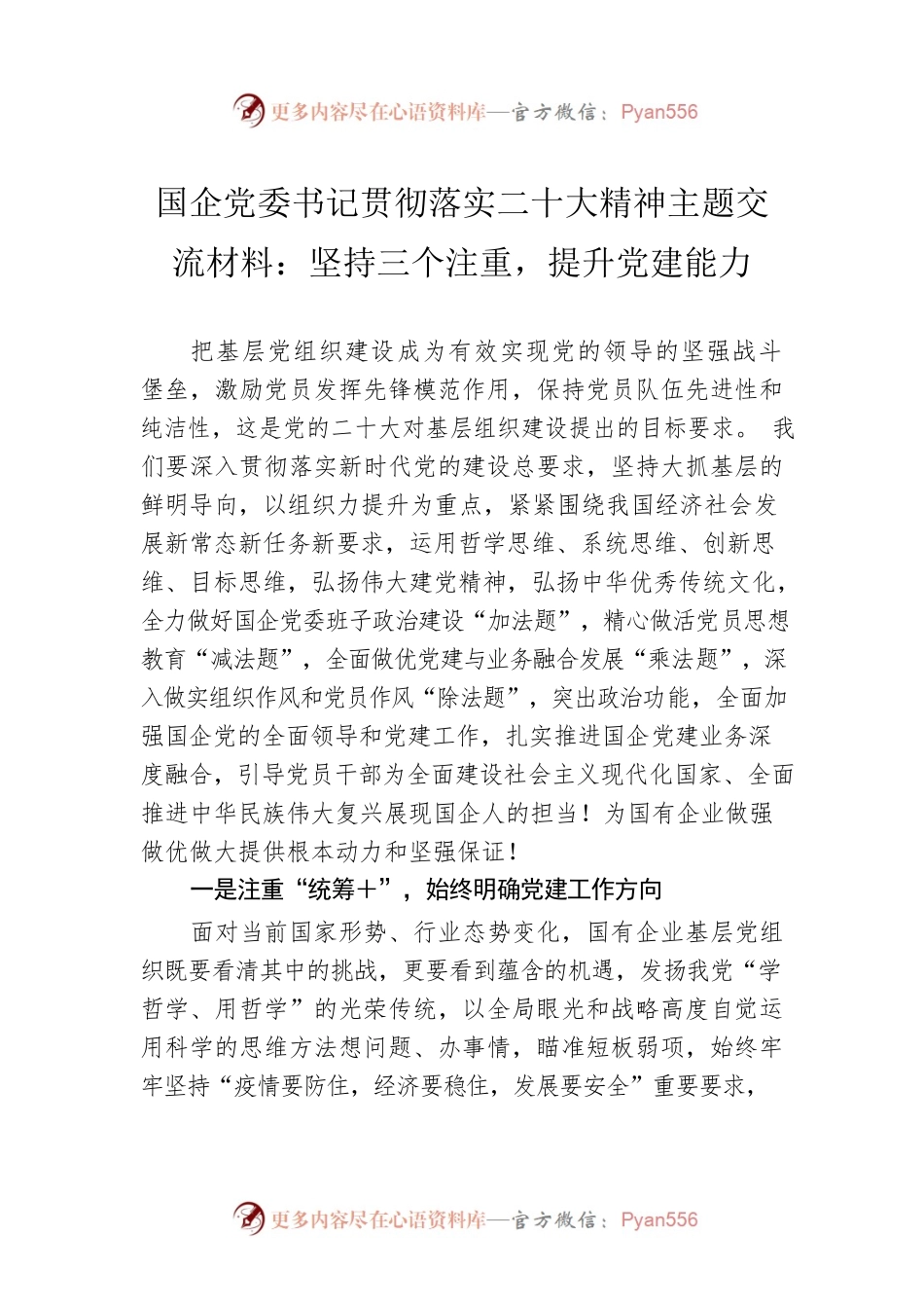 国企党委书记贯彻落实二十大精神主题交流材料：坚持三个注重，提升党建能力.docx_第1页