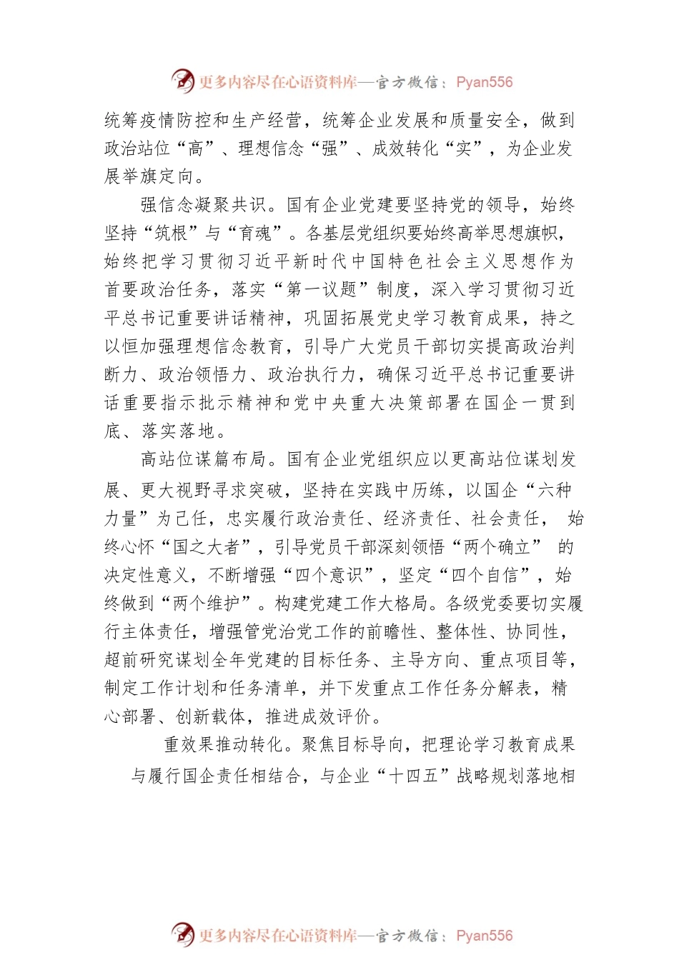 国企党委书记贯彻落实二十大精神主题交流材料：坚持三个注重，提升党建能力.docx_第2页