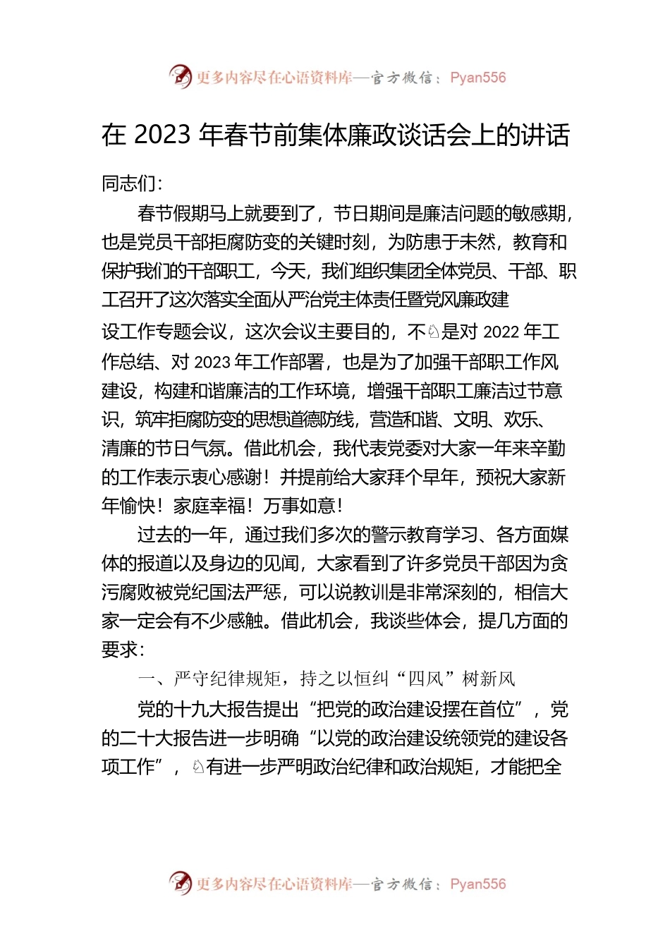 在2023年春节前集体廉政谈话会上的讲话.docx_第1页