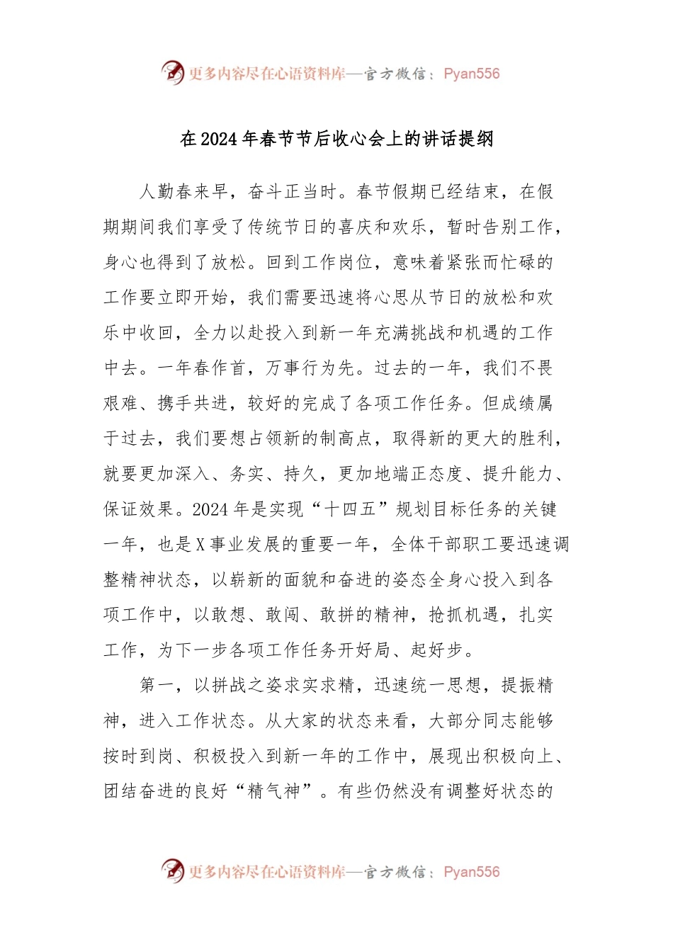 在2024年春节节后收心会上的讲话稿提纲.docx_第1页
