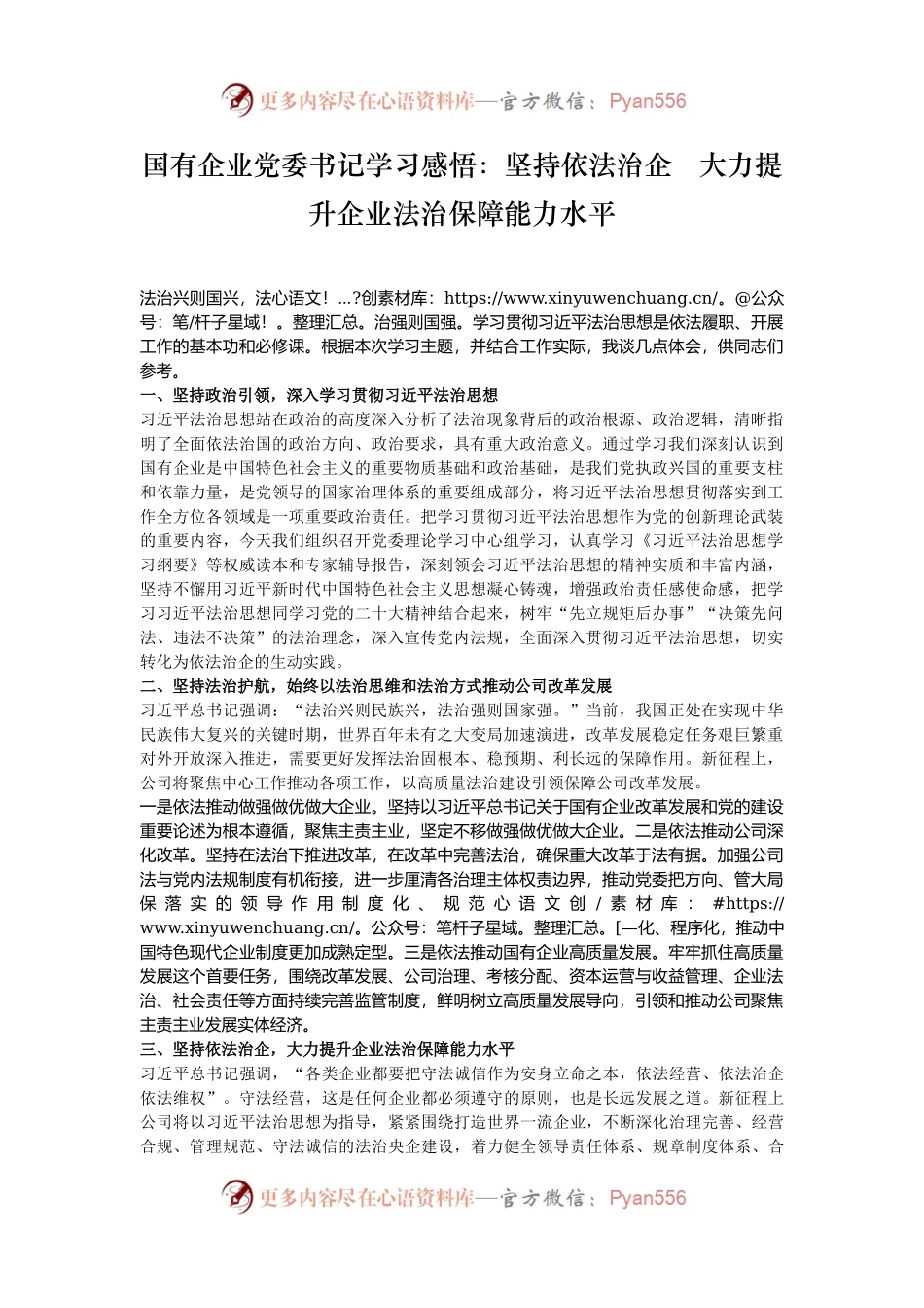 国有企业党委书记学习感悟：坚持依法治企   大力提升企业法治保障能力水平.docx_第1页