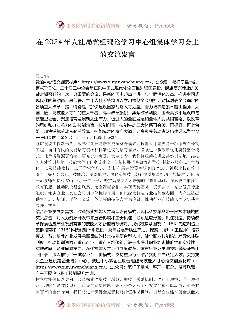 在2024年人社局党组理论学习中心组集体学习会上的交流发言.docx_第1页
