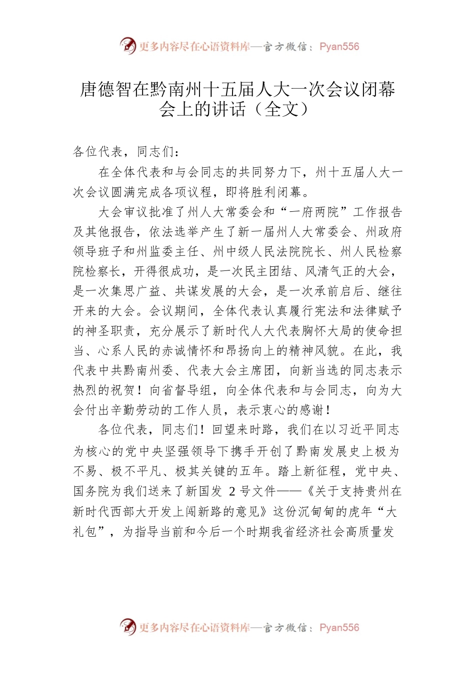 唐德智在黔南州十五届人大一次会议闭幕会上的讲话（20220213）.docx_第1页