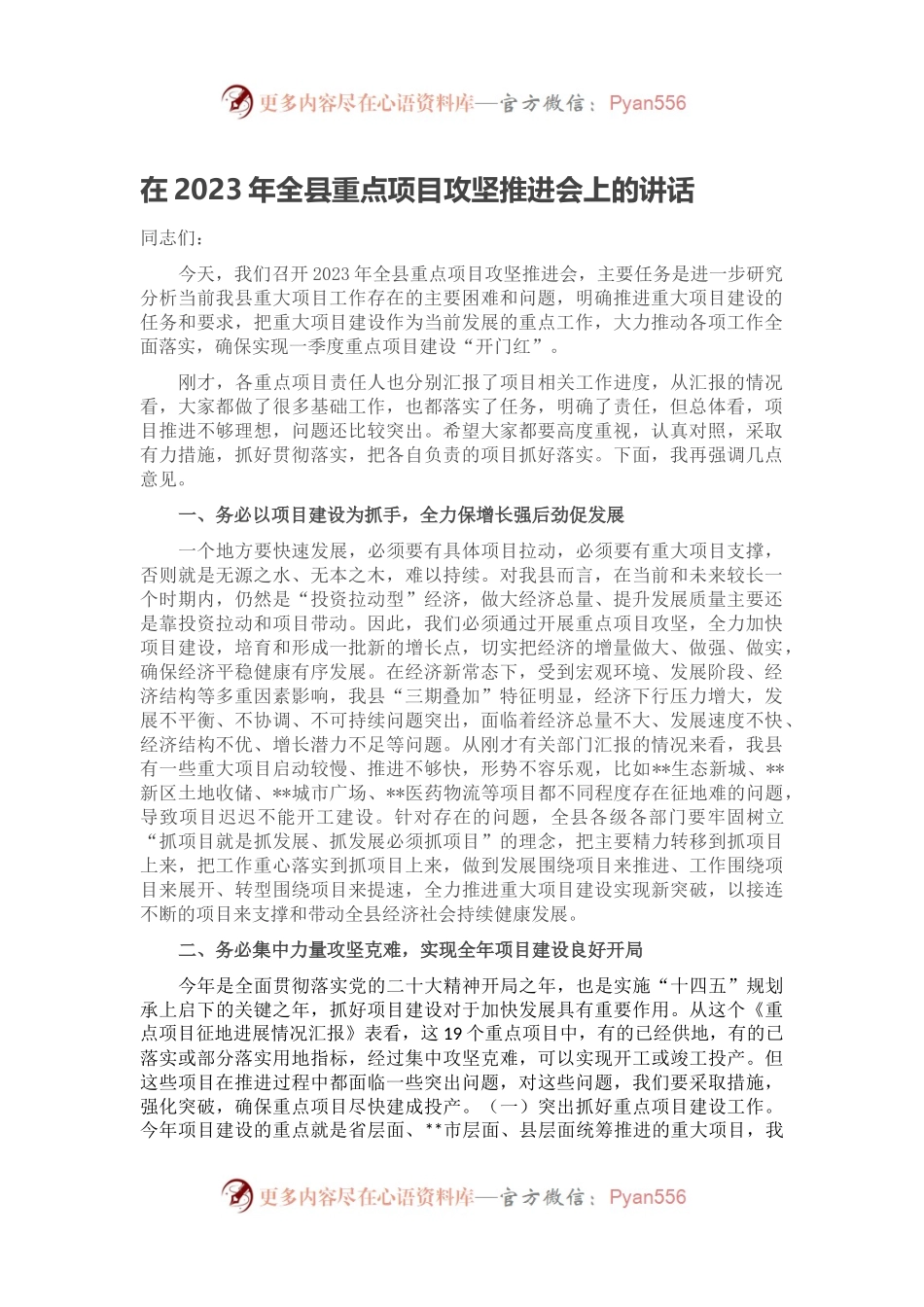 在2023年全县重点项目攻坚推进会上的讲话.docx_第1页