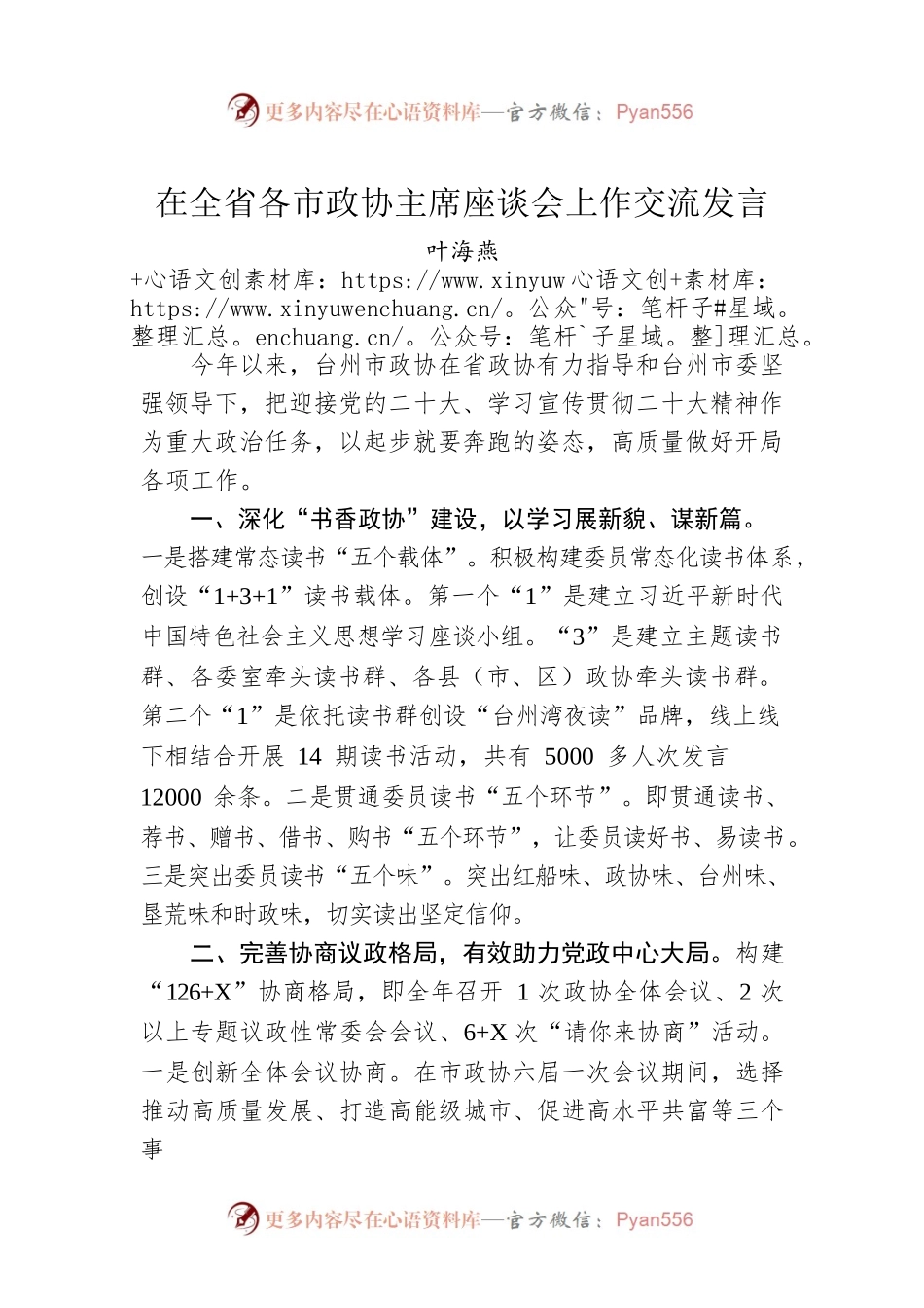 叶海燕：在全省各市政协主席座谈会上作交流发言（20221209）.docx_第1页