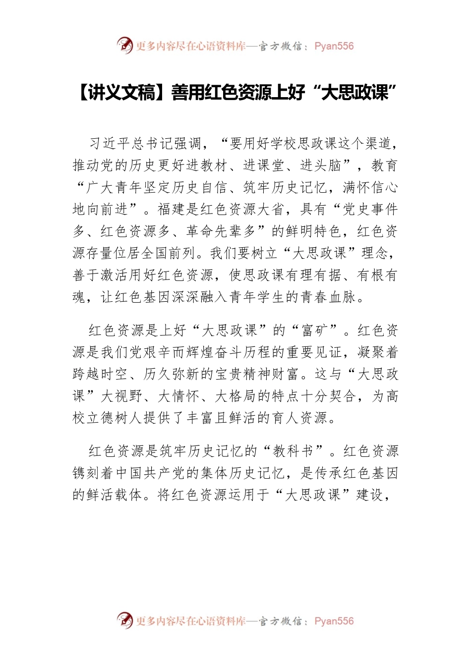 善用红色资源上好“大思政课”.docx_第1页