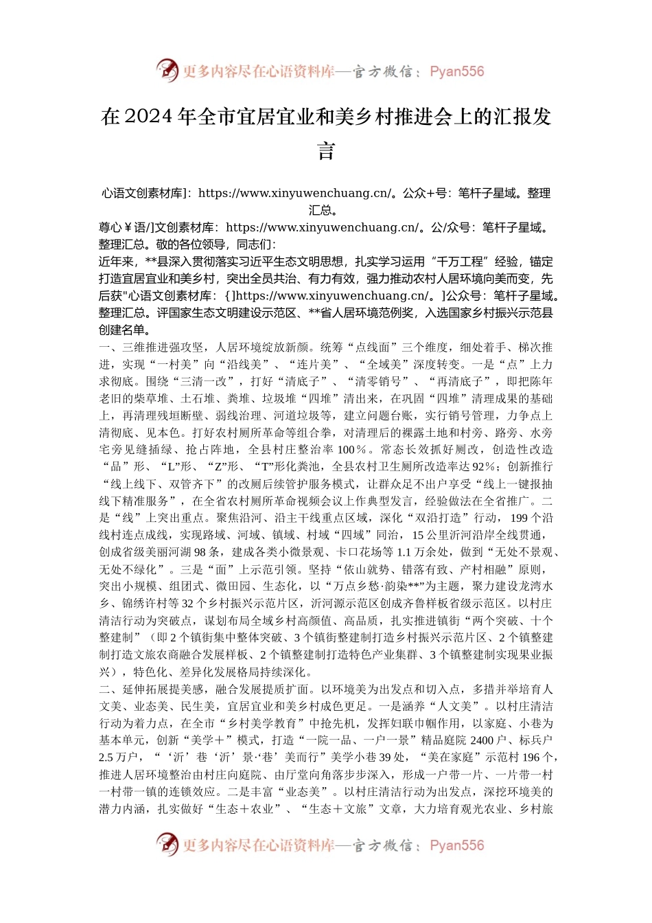 在2024年全市宜居宜业和美乡村推进会上的汇报发言.docx_第1页