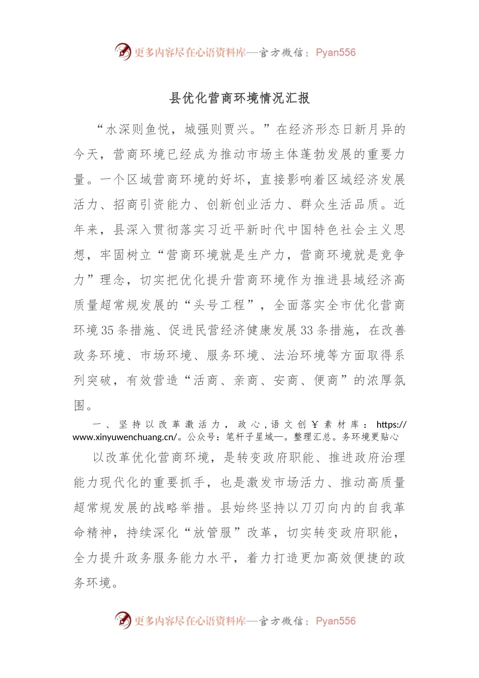 县优化营商环境情况汇报.docx_第1页