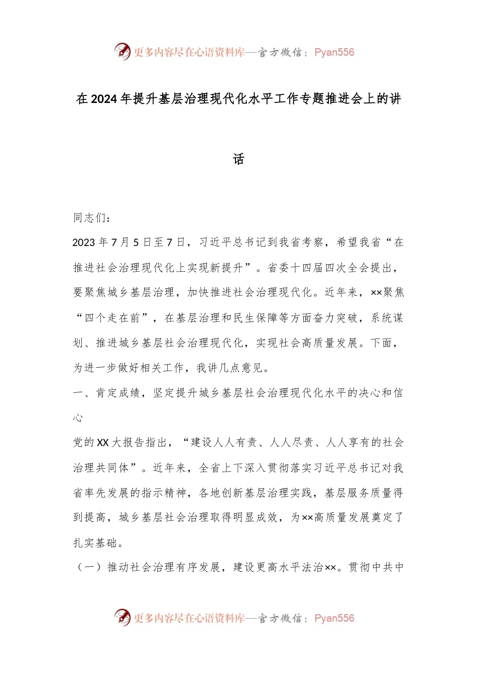 在2024年提升基层治理现代化水平工作专题推进会上的讲话.docx_第1页