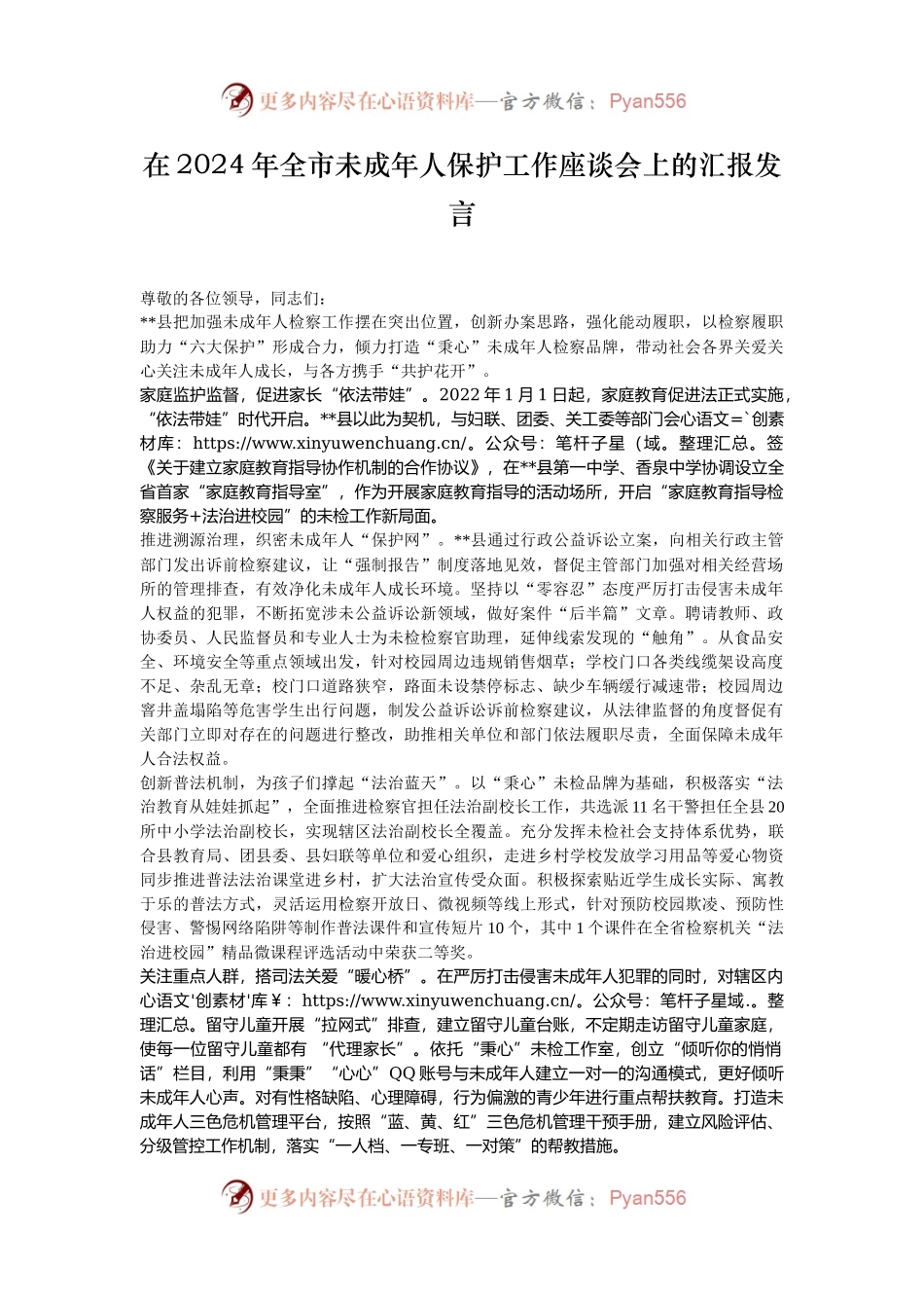 在2024年全市未成年人保护工作座谈会上的汇报发言.docx_第1页