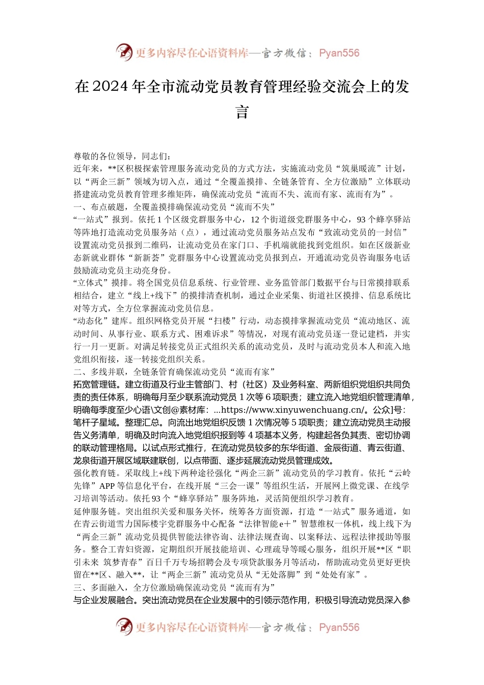 在2024年全市流动党员教育管理经验交流会上的发言.docx_第1页