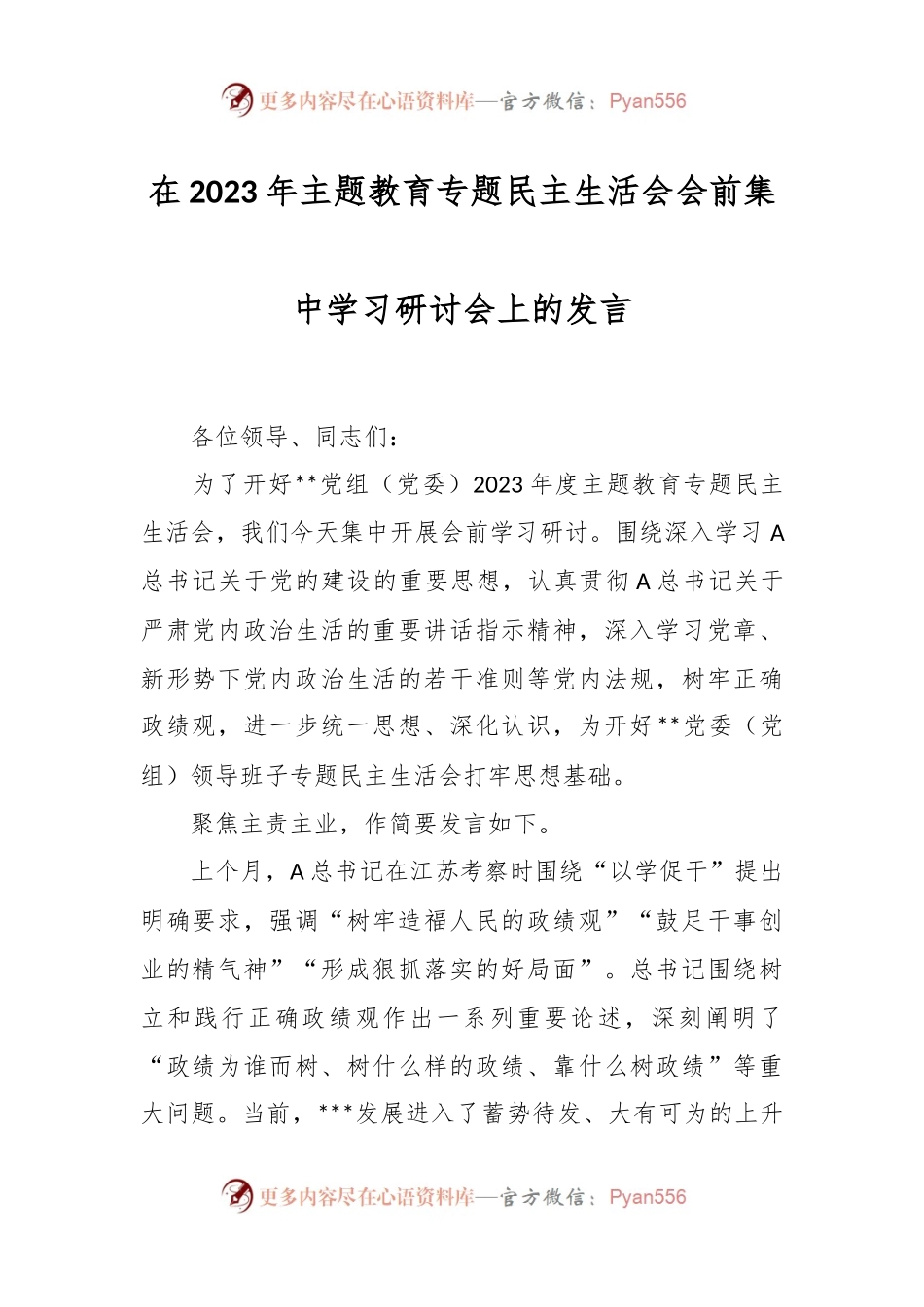 在2023年 主题教育专题民主生活会会前集中学习研讨会上的发言.docx_第1页