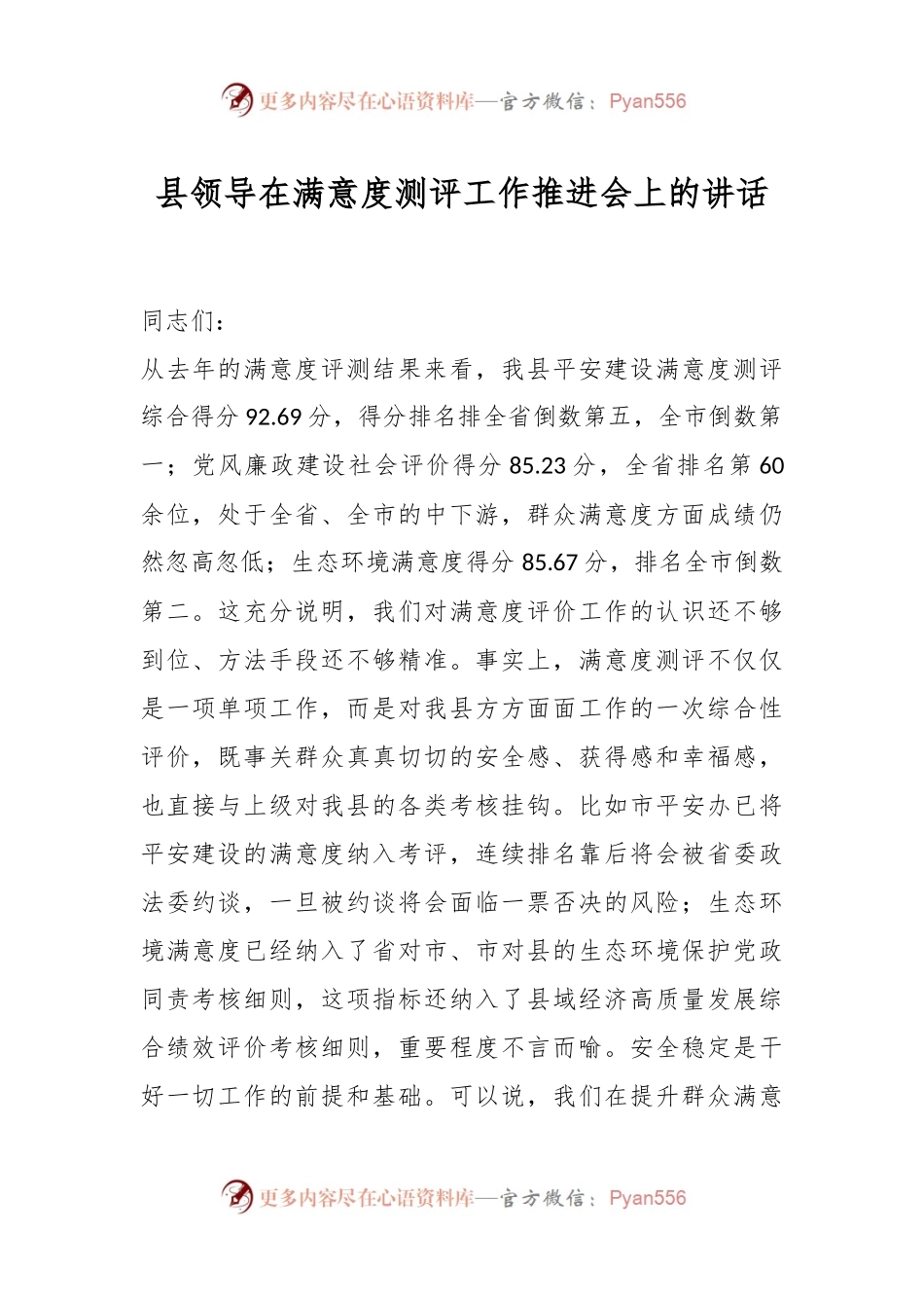 县领导在满意度测评工作推进会上的讲话.docx_第1页