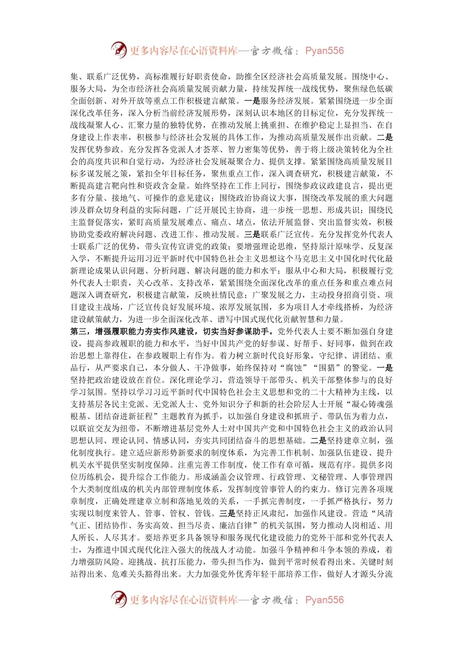 在2024年全市党外人士座谈会上的讲话提纲.docx_第2页