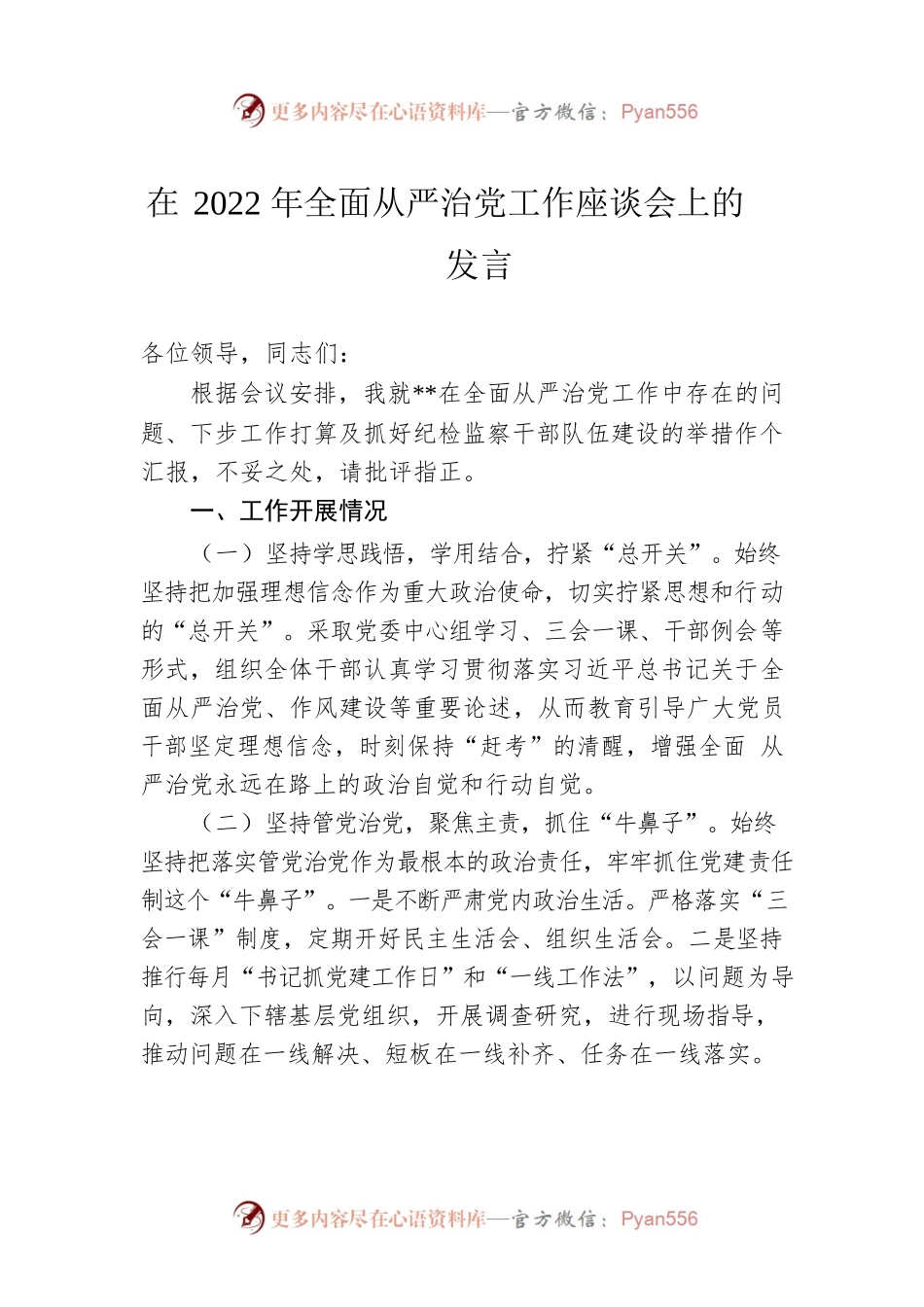 在2022年全面从严治党工作座谈会上的发言.docx_第1页