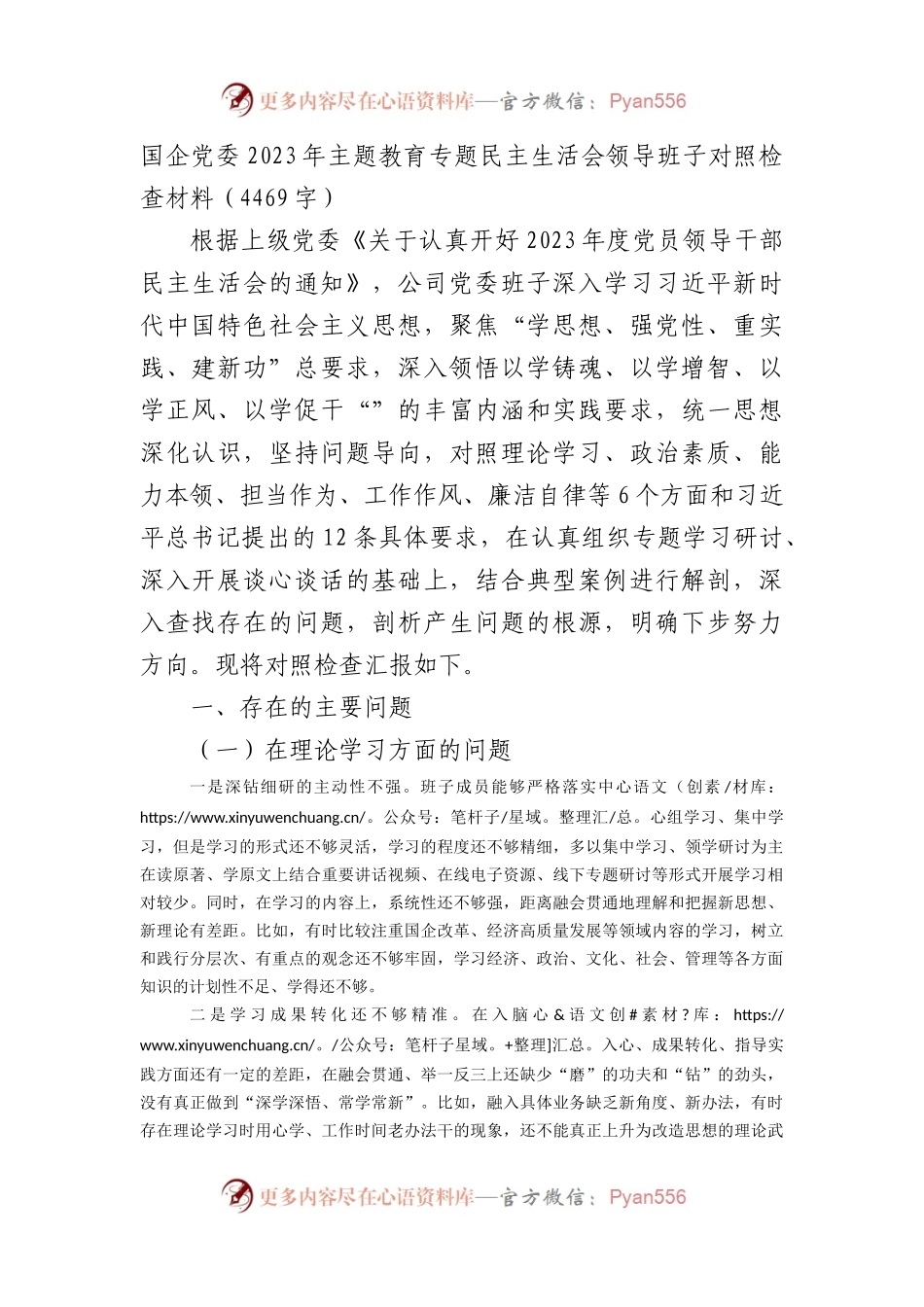 国企党委2023年主题教育专题民主生活会领导班子对照检查材料(1).docx_第1页