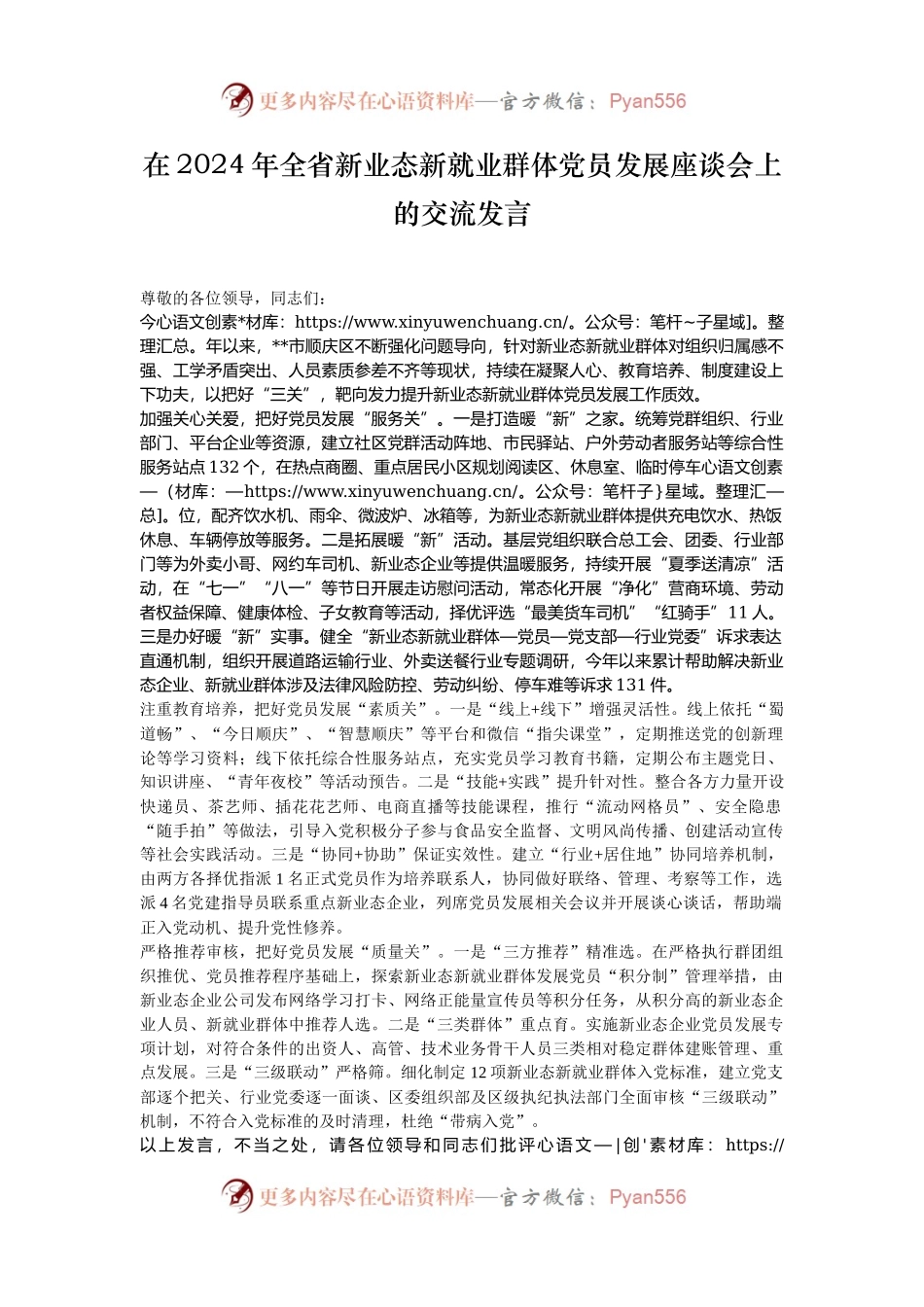 在2024年全省新业态新就业群体党员发展座谈会上的交流发言.docx_第1页