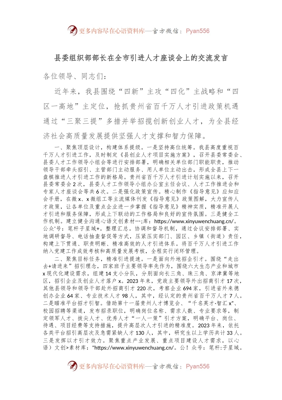 县委组织部部长在全市引进人才座谈会上的交流发言.docx_第1页