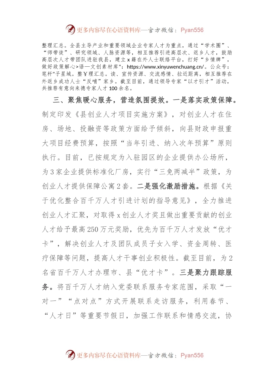 县委组织部部长在全市引进人才座谈会上的交流发言.docx_第2页