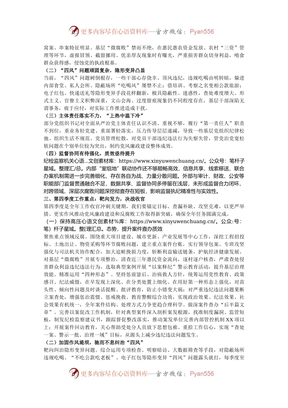 在2024年全市第四季度党风廉政建设和反腐败工作分析研判会上的讲话.docx_第2页