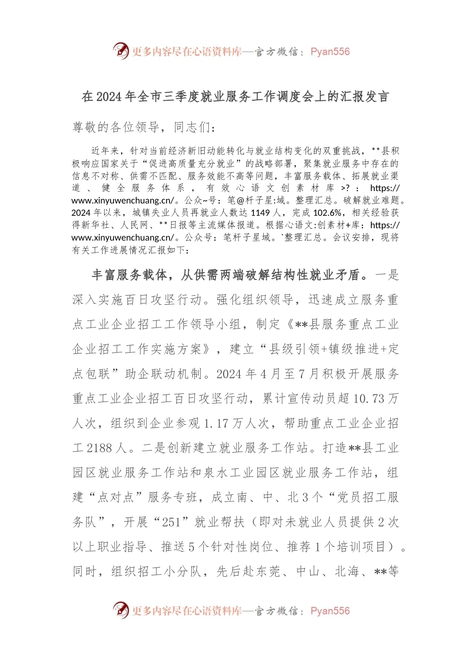 在2024年全市三季度就业服务工作调度会上的汇报发言.docx_第1页