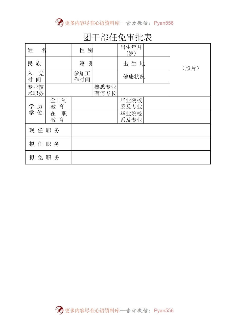 团干部任免审批表.docx_第1页