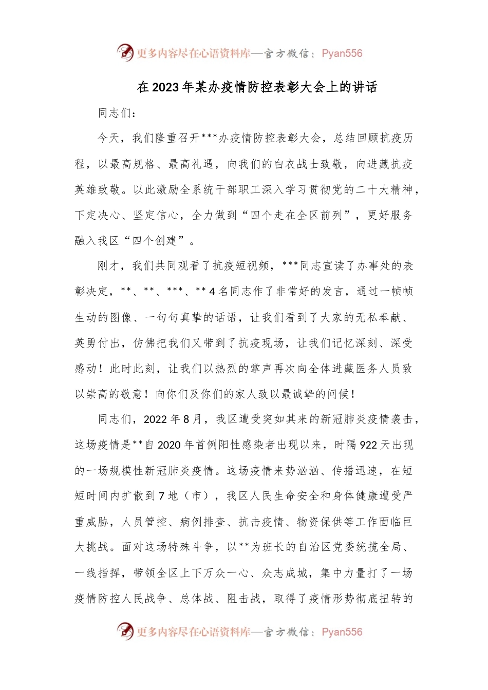 在2023年某办疫情防控表彰大会上的讲话.docx_第1页