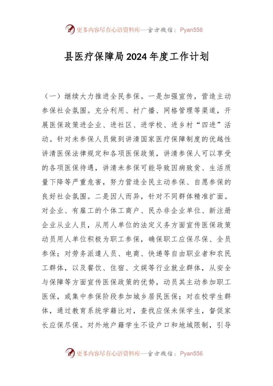 县医疗保障局2024年度工作计划.docx_第1页