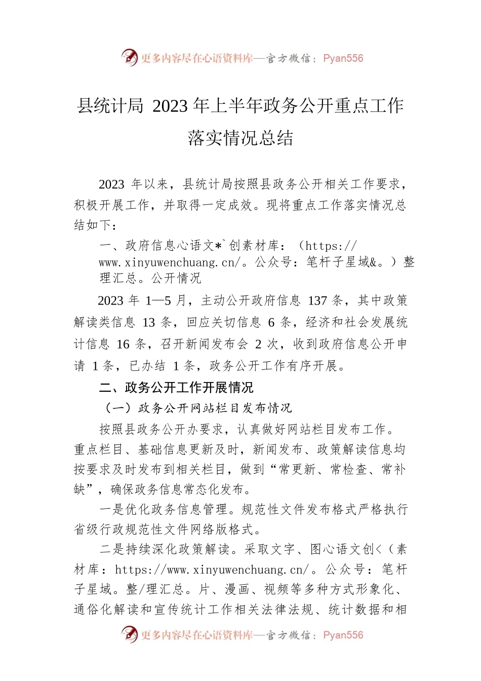 县统计局2023年上半年政务公开重点工作落实情况总结（20230601）.docx_第1页