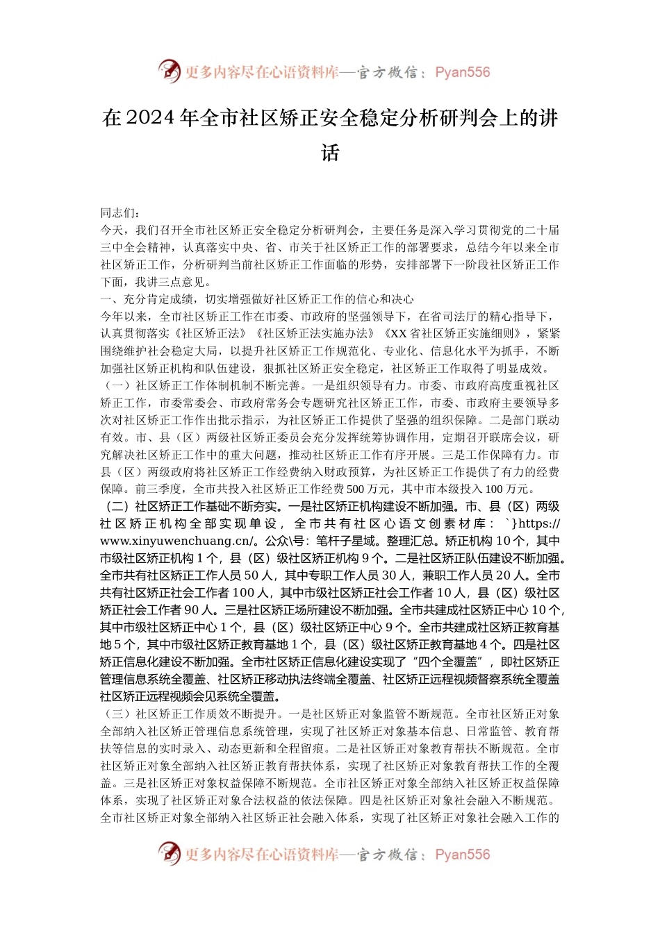 在2024年全市社区矫正安全稳定分析研判会上的讲话.docx_第1页