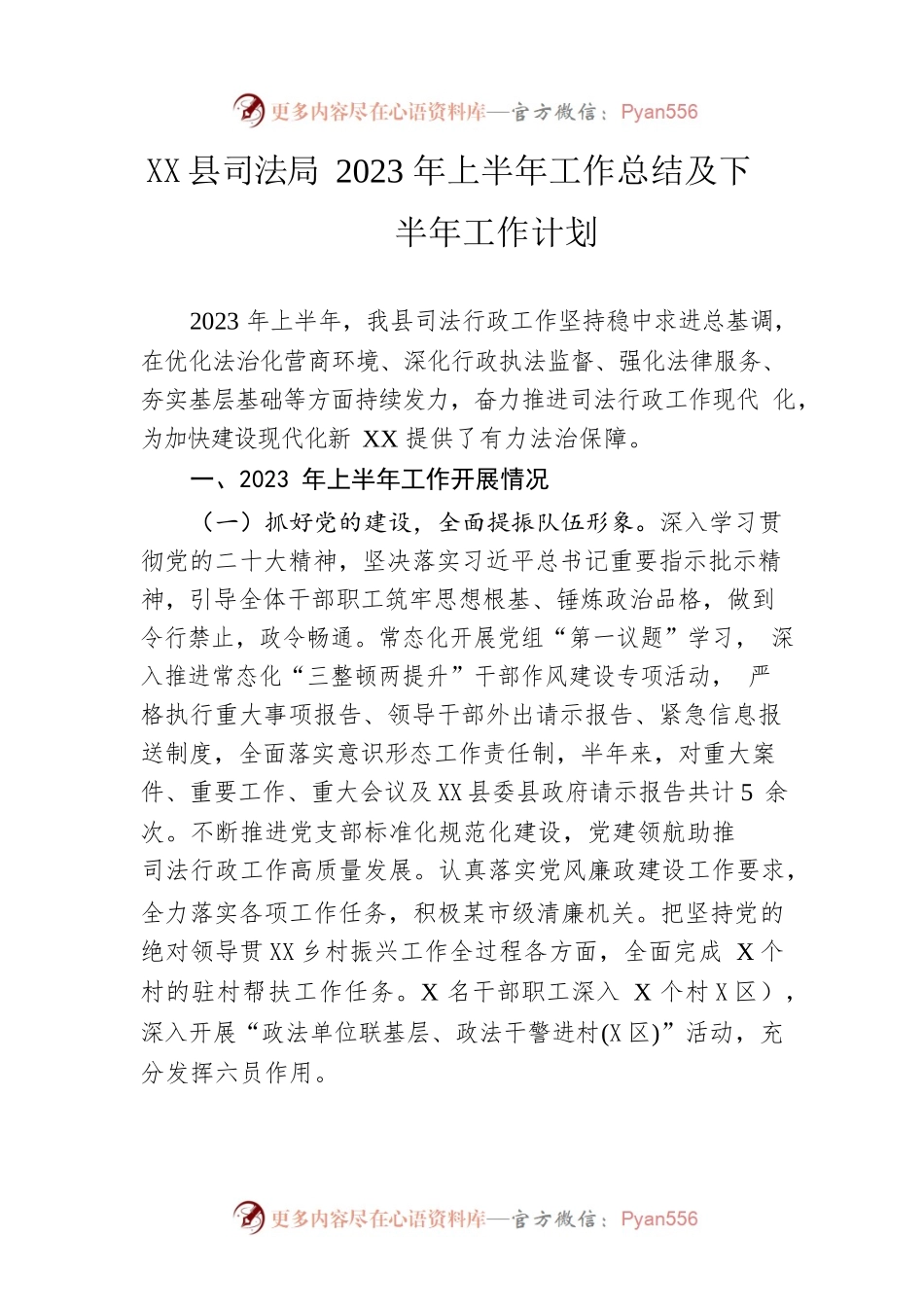 县司法局2023年上半年工作总结及下半年工作计划（20230619）.docx_第1页