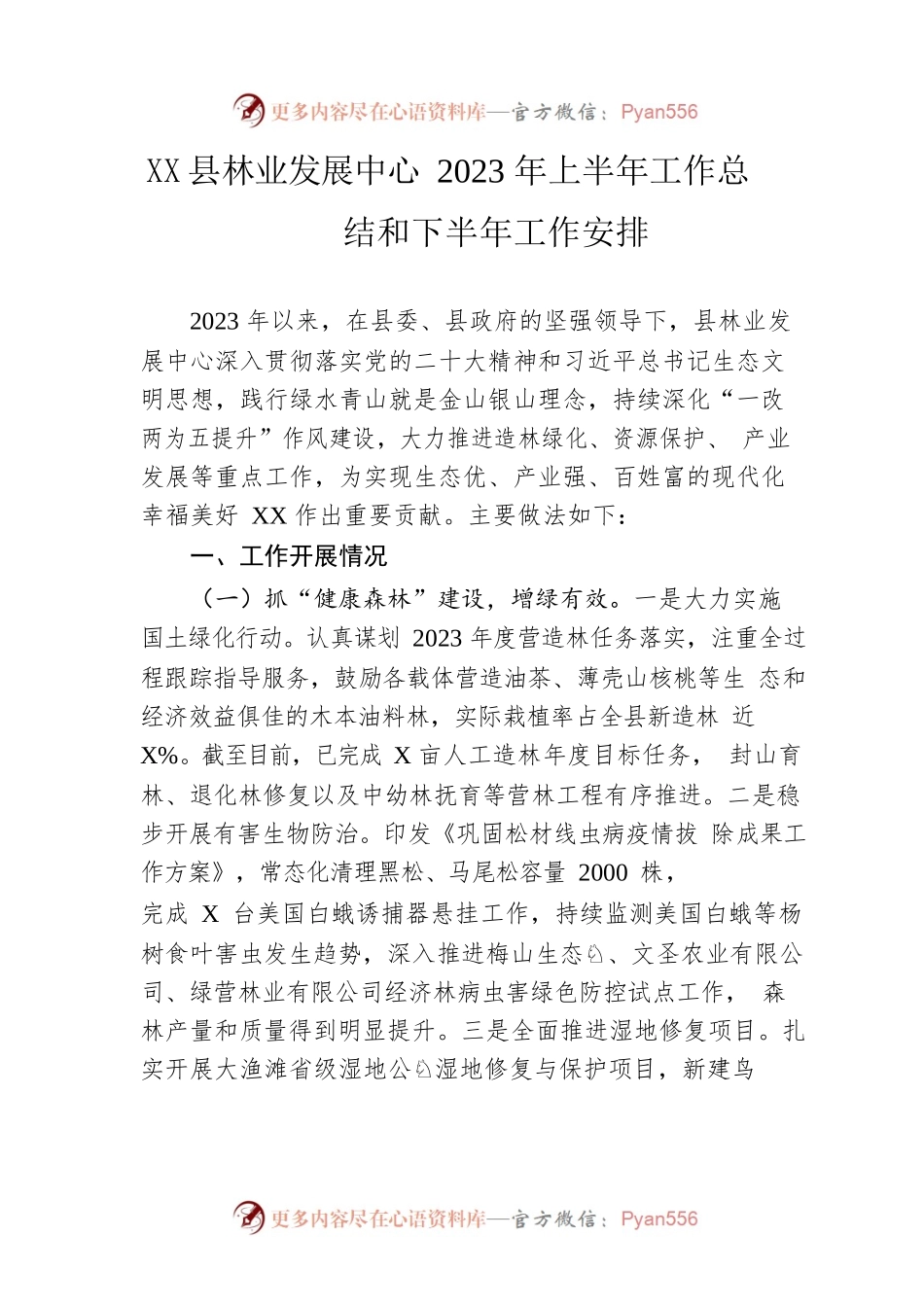县林业发展中心2023年上半年工作总结和下半年工作安排(20230609).docx_第1页